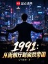 1991:从街机厅到游戏帝国