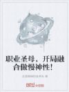 职业圣母,开局融合傲慢神性!