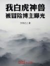 我白虎神兽,被冒险博主曝光