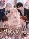 贵族学院小白花?禁欲大佬排队亲