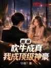 相亲吹牛成真,我造航母冠我名