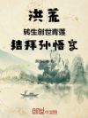 洪荒:转生创世青莲,结拜孙悟空