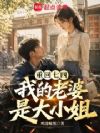 重回七四,我的老婆是大小姐