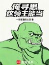 俺寻思这领主能当