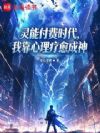 灵能付费时代,我靠心理疗愈成神
