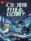CS:没钱打什么GO啊?