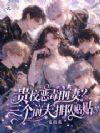 贵校恶毒前妻?三个前夫排队贴贴