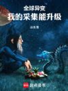 全球异变:我的采集能升级