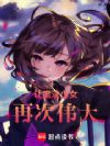 让魔法少女再次伟大!!!