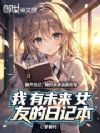 我有未来女友的日记本