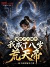 独断万古曝光,我成了八岁荒天帝