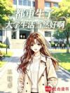 都重生了,大学生活当然好啊!