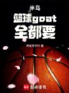 半岛:篮球goat全都要
