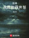 巫师:我能加载世界