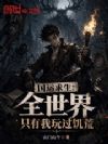 国运求生:全世界只有我玩过饥荒