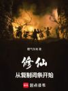 修仙从复制词条开始
