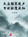死后结算遗产,百世证道成仙