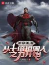 杀穿美漫:从十倍祖国人之力开始