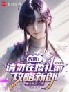 东京:请勿在婚礼前攻略新郎