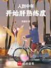 人到中年,开始肝熟练度