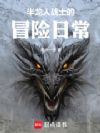 半龙人战士的冒险日常