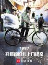 1987:开局媳妇儿上门提亲