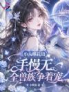 小人咪花语手慢无,全兽族争着宠