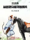 汉武帝:从出使乌桓开始爆兵