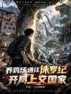 养鸡场通往侏罗纪,开局上交国家