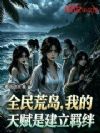 全民荒岛,我的天赋是建立羁绊
