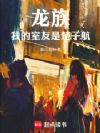 龙族:我的室友是楚子航