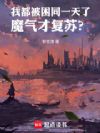 我都被困同一天了,魔气才复苏?