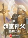 我,教堂神父,虔诚即力量!