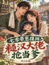 七零带崽摆摊,糙汉大佬抢当爹