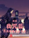 漫威:我咒蓝!开局收毒液当小弟