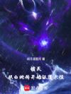 诸天:从白蛇传开始证道永恒
