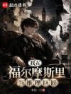 我在福尔摩斯里当推理巨匠!