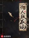 何人敢成仙?