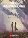 华娱天仙,从超能男友到世界巨星