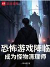 恐怖游戏降临,成为怪物清理师