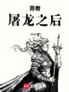 勇者屠龙之后