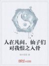 人在凡间,仙子们对我恨之入骨