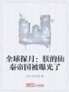 全球探月:朕的仙秦帝国被曝光了