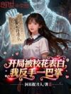 开局被校花表白,我反手一巴掌!