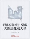 F级石猴废?觉醒无限进化成大圣
