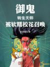 御鬼:转生天师,被软糯校花召唤