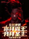 全民神祇:你拜阎王,我拜圣主!