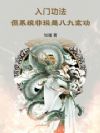 入门功法,但系统非说是八九玄功