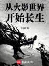 从火影世界开始长生