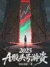 2025,A股头号游资